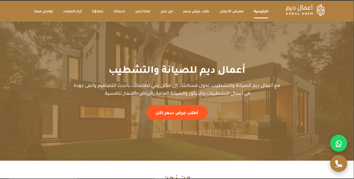 أعمال ديم للصيانة والتشطيب