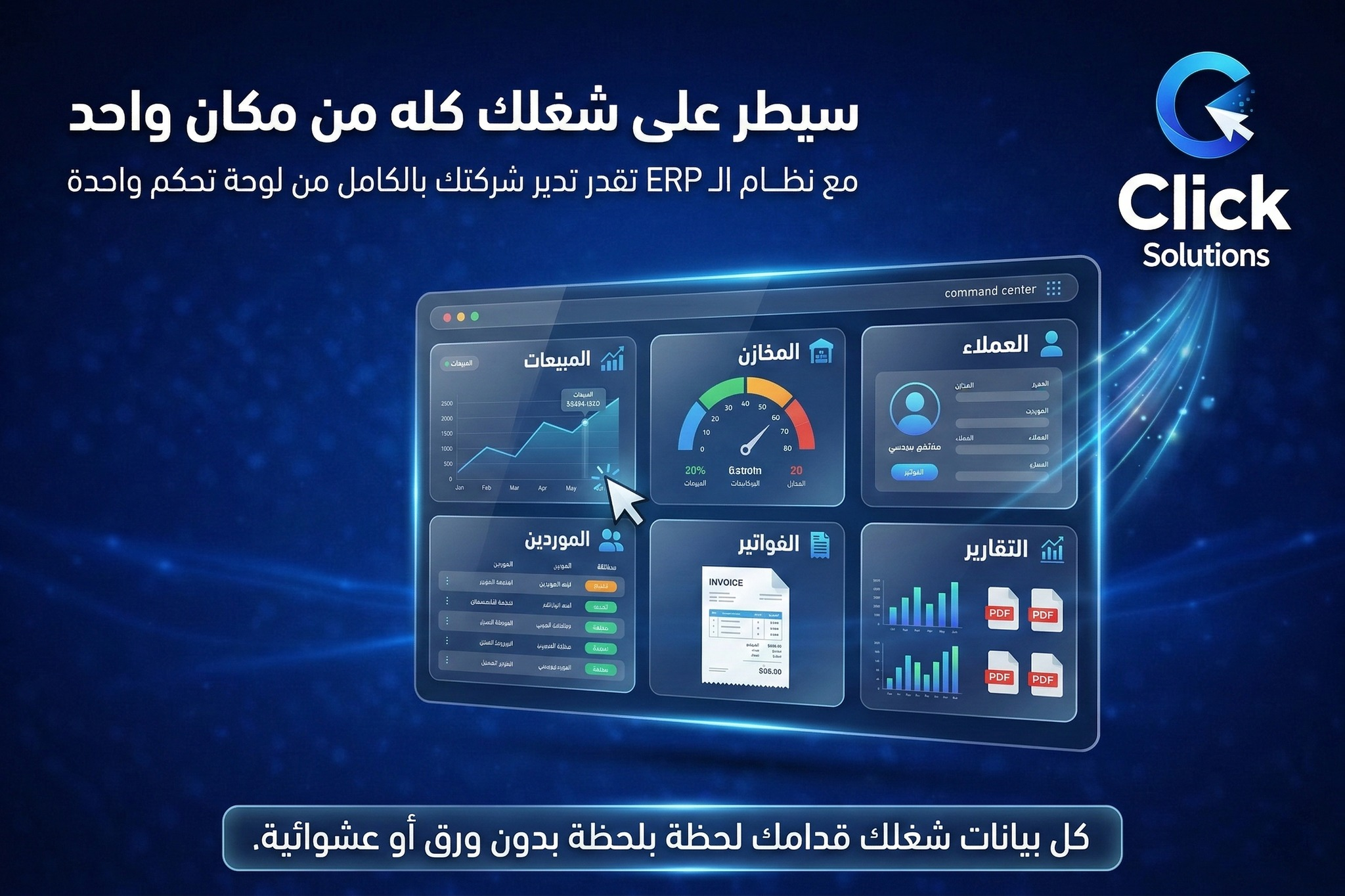 واجهة نظام Click ERP